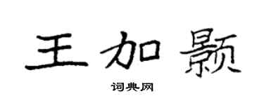 袁強王加顥楷書個性簽名怎么寫