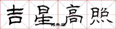 曾慶福吉星高照隸書怎么寫