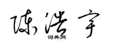 梁錦英陳浩宇草書個性簽名怎么寫