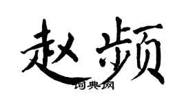 翁闓運趙頻楷書個性簽名怎么寫
