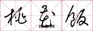 梁錦英桃花飯草書怎么寫