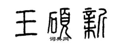 曾慶福王碩新篆書個性簽名怎么寫