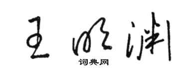 駱恆光王明淵草書個性簽名怎么寫