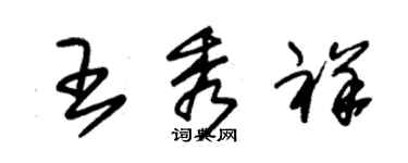 朱錫榮王秀祥草書個性簽名怎么寫