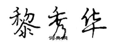 曾慶福黎秀華行書個性簽名怎么寫