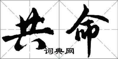 胡問遂共命行書怎么寫