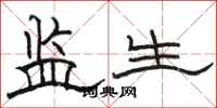 駱恆光監生隸書怎么寫
