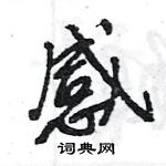 王旻寫的硬筆行書感