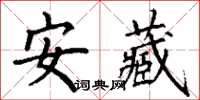 丁謙安藏楷書怎么寫
