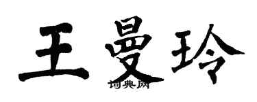 翁闓運王曼玲楷書個性簽名怎么寫
