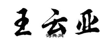 胡問遂王雲亞行書個性簽名怎么寫