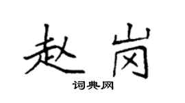 袁強趙崗楷書個性簽名怎么寫