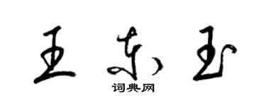 梁錦英王東玉草書個性簽名怎么寫