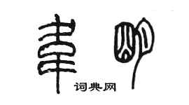 陳墨韋明篆書個性簽名怎么寫