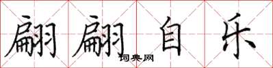 田英章翩翩自樂楷書怎么寫