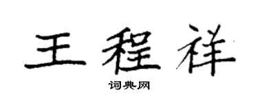 袁強王程祥楷書個性簽名怎么寫