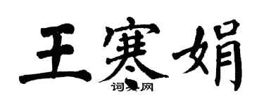 翁闓運王寒娟楷書個性簽名怎么寫