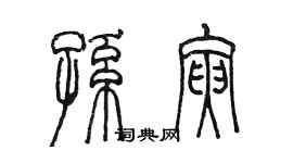 陳墨孫寅篆書個性簽名怎么寫