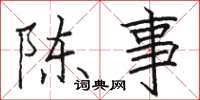 駱恆光陳事楷書怎么寫