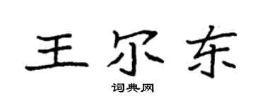袁強王爾東楷書個性簽名怎么寫