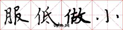 周炳元服低做小楷書怎么寫
