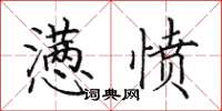 田英章懣憤楷書怎么寫