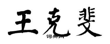 翁闓運王克斐楷書個性簽名怎么寫