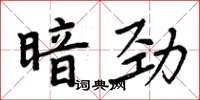 周炳元暗勁楷書怎么寫