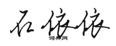 駱恆光石依依行書個性簽名怎么寫