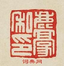 “鹿豪私印”篆刻印章