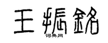曾慶福王振銘篆書個性簽名怎么寫