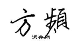 王正良方頻行書個性簽名怎么寫