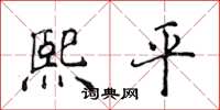侯登峰熙平楷書怎么寫