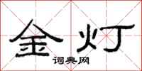 范連陞金燈隸書怎么寫