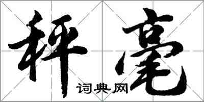 胡問遂秤毫行書怎么寫