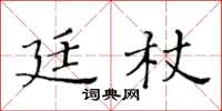 黃華生廷杖楷書怎么寫