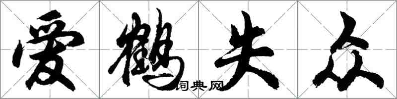 胡問遂愛鶴失眾行書怎么寫