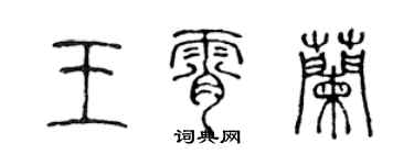 陳聲遠王霄蘭篆書個性簽名怎么寫