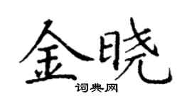 丁謙金曉楷書個性簽名怎么寫