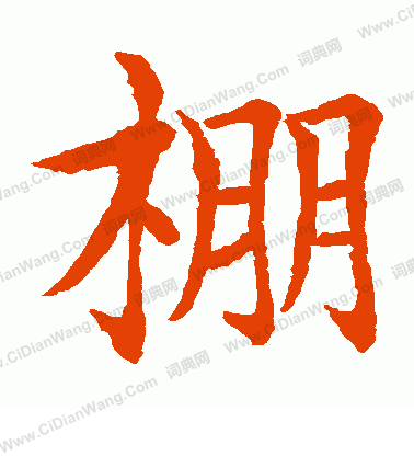 水島修三寫的棚