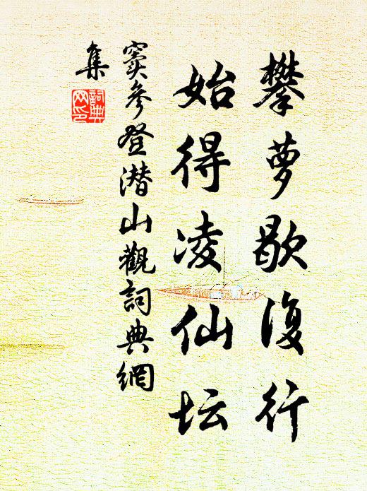 齋堂有佳處,花柳輕婭奼 詩詞名句