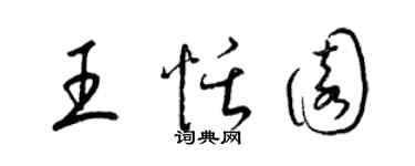梁錦英王恬園草書個性簽名怎么寫