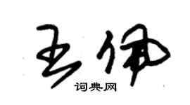 朱錫榮王佩草書個性簽名怎么寫