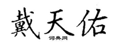 丁謙戴天佑楷書個性簽名怎么寫