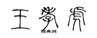 陳聲遠王孝虎篆書個性簽名怎么寫