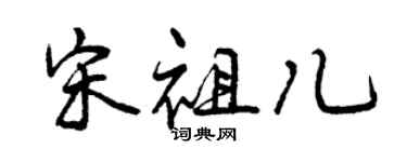 曾慶福宋祖兒行書個性簽名怎么寫