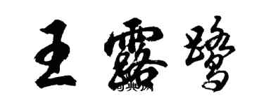 胡問遂王露鷺行書個性簽名怎么寫