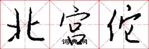 北宮佗怎么寫好看