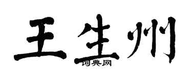 翁闓運王生州楷書個性簽名怎么寫