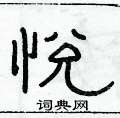 俞建華寫的硬筆隸書悅